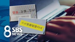 진지충·설명충…일상에 스며드는 혐오 표현의 문제점  SBS [upl. by Nnasor]