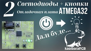 2 Отладочная плата ATMEGA32 Мигание светодиодом  кнопки [upl. by Akeirahs]