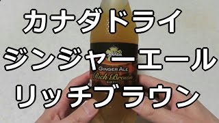 コカ・コーラ カナダドライ ジンジャーエール リッチブラウン  Coca cola Canada Dry Ginger Ale Rich Brown [upl. by Karmen447]