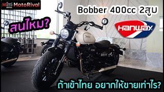 พรีวิว Hanway Bob400S  400H บ็อบเบอร์ 2สูบ 400cc ขอเสียงหน่อยอยากให้ขายเท่าไร [upl. by Diena]