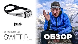 Компактный фонарь с технологией Reactive Lighting Petzl SWIFT RL  ОБЗОР [upl. by Francyne]