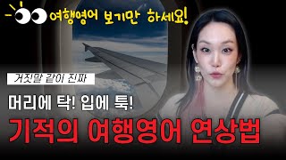 거짓말 같이 진짜 머리에 탁 입에 툭기적의 여행영어 연상법  듣기만 하면 무조건 외워지는 해외 여행영어매우 재미있음 [upl. by Glad]