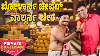 ಸ್ವೀಟ್ ದ ಅಂಗಡಿಡ್ ಚೊರೆಪಟ್ ಗಿರಾಕಿ│Bolar  Nandalike│Private Challenge  S4│EP  01│Daijiworld TV [upl. by Nnalyrehc]