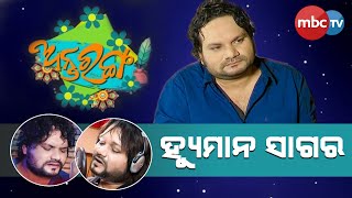 Human Sagar  ଅନ୍ତରଙ୍ଗ Special interview with Human Sagar  24 April 2021  MBCTv [upl. by Guyon90]