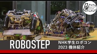 早稲田大学ROBOSTEP NHK学生ロボコン2023 機体紹介 [upl. by Loferski909]