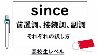 高校英語【since前置詞、従属接続詞、副詞、それぞれの訳し方】【since the age of five since he was five since you asked ever 】 [upl. by Telrahc791]