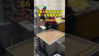 包子铺早餐店现在都用包子机包包子了，操作简单省时省力开机即可生产包子food 中国美食 全自动包子机 包子机 [upl. by Georglana261]