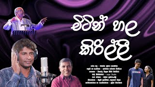 Mitin Hala Kirilli ∣ මිටින් හල කිරිල්ලී ∣ Malaka Mihira Bandara [upl. by Gnov]