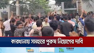 কারখানায় সমহারে পুরুষ শ্রমিক নিয়োগের দাবিতে বিক্ষোভ  Savar EPZ  Jamuna TV [upl. by Maribelle]