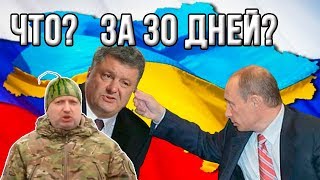 Порошенко Мы победим Россию за 30 днейquot [upl. by Keane92]