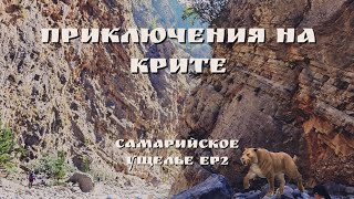 Приключения на Крите Самарийское Ущелье EP 2 [upl. by Ahsenyl669]