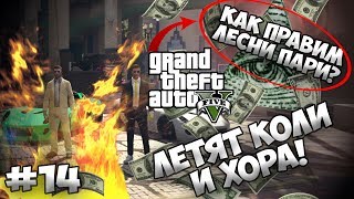 😂КАК ПРАВИМ ПАРИ ЛЕТЯТ ХОРА И КОЛИ  GTA 5  СМЯХ  16😂 [upl. by Anehc]