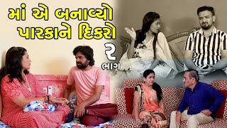 માં એ બનાવ્યો પારકા ને દિકરો  2  Maa Ae Banavyo Parkane Dikro  Gujarati Short Film  Serial [upl. by Gnem]