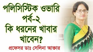 পলিসিষ্টিক ওভারি পর্ব২ কি ধরণের খাবার খাবেন Polycystic Ovary Episode 2 Required food habits [upl. by Neelak]