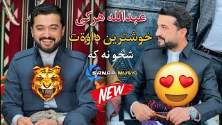 abdulla harki new dawat 2024 عبدالله هركي نيترين داوةت ٢٠٢٤ [upl. by Marlyn]