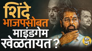 मुख्यमंत्रीपदावर पाणी सोडलं पण Eknath Shinde मागण्या करुन BJP ची कोंडी कशी करत आहेत [upl. by Gar64]