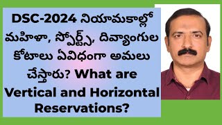 TG DSC2024 నియామకాల్లో మహిళా స్పోర్ట్స్ దివ్యాoగుల కోటాలను ఏవిధంగా అమలుచేస్తారు [upl. by Suivatram781]