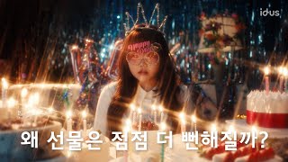 왜 선물이란 녀석은 점점 더 뻔해지는 걸까15s ver  아이디어스 x AKMU악뮤 이수현 [upl. by Barnabe]