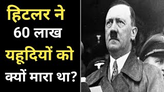 World War 2  हिटलर ने 60 लाख यहूदियों को क्यों मारा था [upl. by Nimajaneb]