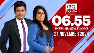 අද දෙරණ 655 ප්‍රධාන පුවත් විකාශය  20241121  Ada Derana Prime Time News Bulletin [upl. by Eeltrebor56]