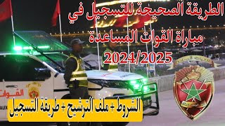 مباراة القوات المساعدة 2025 2024 طريقة التسجيل  الشروط [upl. by Barnaba]