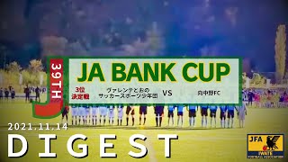 【ダイジェスト】ヴァレンテとおの vs 向中野FC ｜ＪＡバンクカップ第39回岩手県U11サッカー新人大会 3位決定戦 20211114 大槌町営サッカー場 [upl. by Cristin]