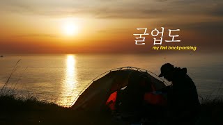 ⛺️첫백패킹인데 인생 백패킹  백패킹입문  굴업도  재너두 2P 스탠다드  백패킹텐트  섬캠핑  백패킹3대명소  감성캠핑  캠핑브이로그 [upl. by Airetnahs]