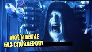 ПОСМОТРЕЛ ЗВЕЗДНЫЕ ВОЙНЫ СКАЙУОКЕР ВОСХОД  МОЕ ЛИЧНОЕ МНЕНИЕ БЕЗ СПОЙЛЕРОВ [upl. by Eelac]