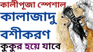 কালীপুজো স্পেশাল কালাজাদু বশীকরণ  বশীকরণ করার উপায়  bosikoron korar upay [upl. by Sueaddaht868]