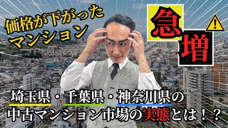 価格が下がったマンション急増！！埼玉県・千葉県・神奈川県の中古マンション市場の実態とは！？中古マンション マンション売却 不動産 不動産営業 タワーマンション ブランドマンション [upl. by Berton]