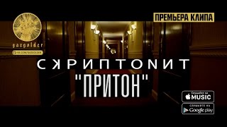 Скриптонит  Притон [upl. by Platto]