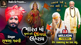 Bharat Ma Juo Have Bhagvo Laheray  Rajbha Gadhvi New Song  ભારતમા ભગવો લહેરાય  Bhagwo Laheray [upl. by Pasahow267]