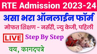 RTE Form Online 202324  How to fill RTE Form Online 2023 Maharashtra  RTE Registration 2023 [upl. by Donall]