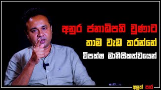 අනුර ජනාධිපති වුණාට තාම වැඩ කරන්නේ විපක්ෂයේ මානසිකත්වයෙන්  වරුණ රාජපක්ෂ [upl. by Laro885]