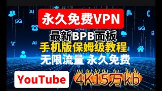 手把手教你无需vps用手机搭建最新BPB代理面板，永久免费VPN，网速极快，延迟更低，解锁IP v6节点YouTube实测15万kb免费介绍chatgpt奈飞。支持电脑，安卓iOS，MacOS使用 [upl. by Anotyal]