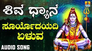 SURYODAYADI YELUVA  SHIVA DHYANA  LORD SHIVA DEVOTIONAL KANNADA SONGS  Ajay Warrier [upl. by Blithe]