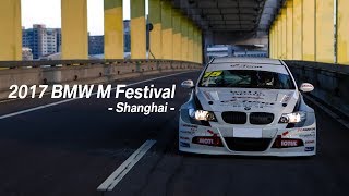 BMW M Festival 2017上海嘉年華 [upl. by Araem184]