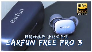 最好帶的高解析耳機｜Earfun Free Pro 3 真無線藍牙耳機 [upl. by August]