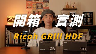 RICOH GRIII HDF 介紹＆實測｜2024 全新理光相機開箱！ [upl. by Trey]