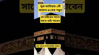 সূরা ফাতিহার ১টি আয়াত ৪১বার পড়ুন। যা চাইবেন সাথে সাথে তাই পাবেন shortsdua islamic surahfatiha [upl. by Fasto]