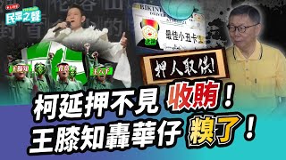 【民眾之聲／完整版】北檢偵查大公開張啓楷考察不忍了嗆「刪預算」找不到柯文哲金流延押不見「收賄罪」北檢把橘子當「幌子」押人取供台鹽綠能弊案綠營權貴落跑監察院「繼續睡」 TPPMedia [upl. by Kelsy]