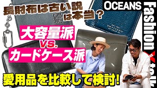 「長財布は古い説」は本当？ 大容量派vsカードケース派、愛用品を比較して検討！ [upl. by Nelyag]