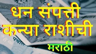 कन्या राशि संपत्ति धन पैसे मराठी Kanya Rashi Sampatti Dhan Paise Marathi [upl. by Ahtinak]