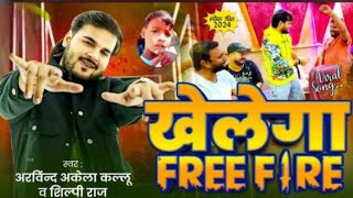 Viral Song  Arvind Akela Kallu  खेलेगा Free Fire  Shilpi Raj  Bhojpuri Song 2024 New [upl. by Dloreh]