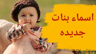 اسماء بنات جديدة 2021  2022  اسماء بنات 2021  2022  asmaa banat jadida 2021  2022 [upl. by Cato]