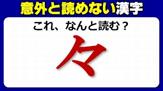 【難読漢字】読み間違えやすいよく見る漢字のテスト！20問！ [upl. by Sib]