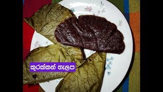 ගමේ විදිහට කුරක්කන් හැලප නිවරදිව හදමුNutritious finger millet snack Kurakkan halapa [upl. by Secnarfyram]