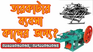 তারকাটা তৈরির ব্যবসা কাদের জন্য Made in Bangladesh [upl. by Farmann]