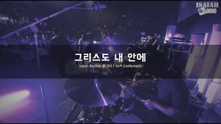 그리스도 내 안에  GVP Leadership Conference 2017  Live  아이자야 씩스티원 [upl. by Giraldo]