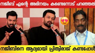 ആട്ജീവിതത്തിലെ ശെരിക്കും നജീബിന്റെ ഞാൻ ആദ്യമായി കണ്ടപ്പോൾ😍  Prithviraj about Najeeb Aadu jeevitham [upl. by Gough]